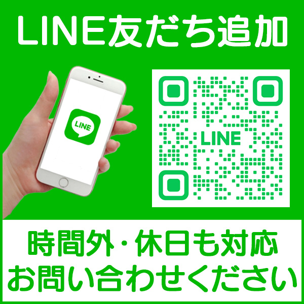LINE友だち追加、時間外・休日も対応。お問い合わせください