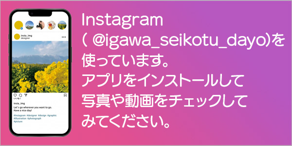 Instagram(ユーザーネーム: @igawa_seikotu_dayo)を使っています。アプリをインストールして写真や動画をチェックしてみてください。