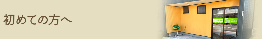 初めての方へ