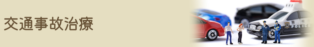 交通事故治療