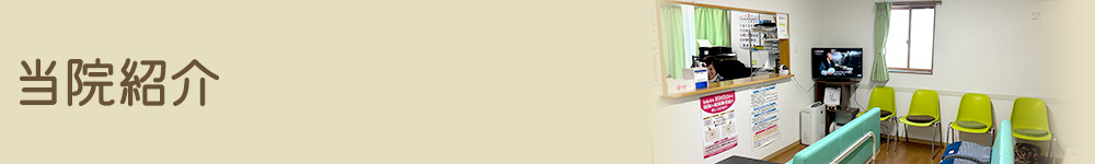 当院紹介
