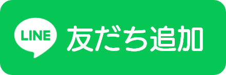 LINE友だち追加