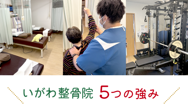 いがわ整骨院の5つの強み