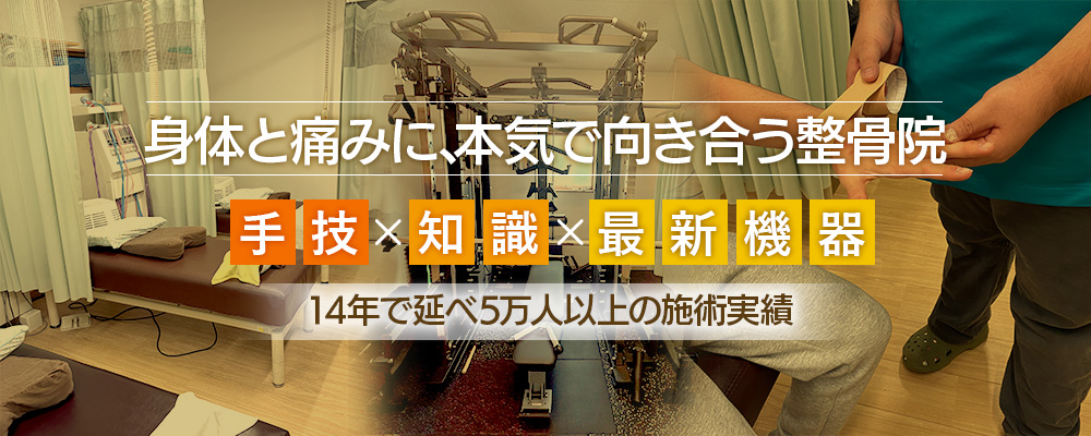 身体と痛みに、本気で向き合う整骨院。手技 × 知識 × 最新機器で、14年で延べ5万人以上の施術実績。