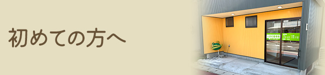 初めての方へ