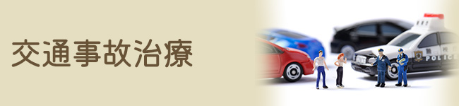 交通事故治療