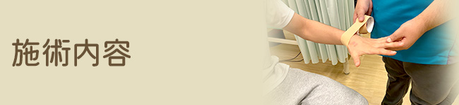 施術内容