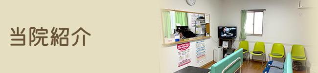 当院紹介
